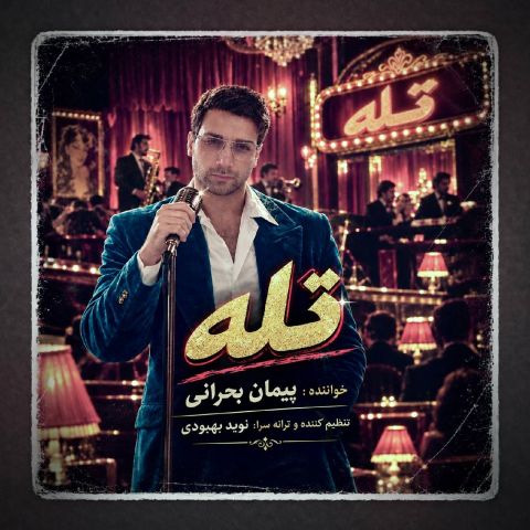 دانلود آهنگ پیمان بحرانی به نام تله